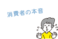 消費者の本音