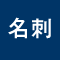 名刺