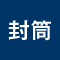 封筒