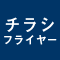 チラシ・フライヤー
