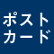 ポストカード