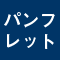 パンフレット