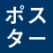 ポスター