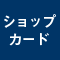 ショップカード