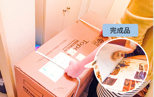 完成品をお届けします