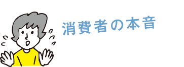 消費者の本音