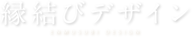 縁結びデザインタイトル