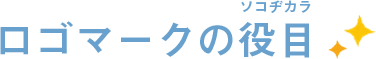 ロゴマークの役目